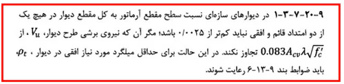 حداقل و حداکثر آرماتور المان های بتنی همراه با ضوابط فاصله آرماتورها(آپدیت 1405) 131 regulation73