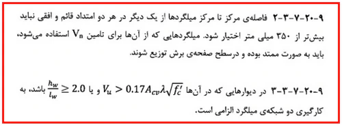 حداقل و حداکثر آرماتور المان های بتنی همراه با ضوابط فاصله آرماتورها(آپدیت 1405) 132 regulation74