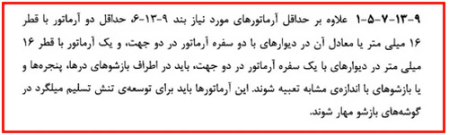 حداقل و حداکثر آرماتور المان های بتنی همراه با ضوابط فاصله آرماتورها(آپدیت 1405) 135 regulation76