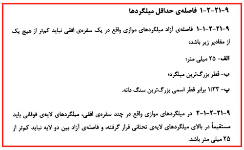 حداقل و حداکثر آرماتور المان های بتنی همراه با ضوابط فاصله آرماتورها(آپدیت 1405) 140 regulation78