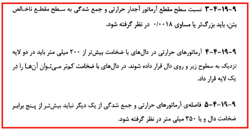 حداقل و حداکثر آرماتور المان های بتنی همراه با ضوابط فاصله آرماتورها(آپدیت 1405) 143 regulation80