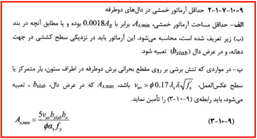 حداقل و حداکثر آرماتور المان های بتنی همراه با ضوابط فاصله آرماتورها(آپدیت 1405) 146 regulation81