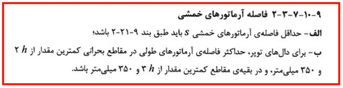 حداقل و حداکثر آرماتور المان های بتنی همراه با ضوابط فاصله آرماتورها(آپدیت 1405) 149 regulation82