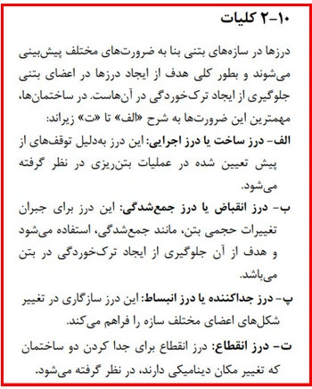 انواع درز در سازه‌ها