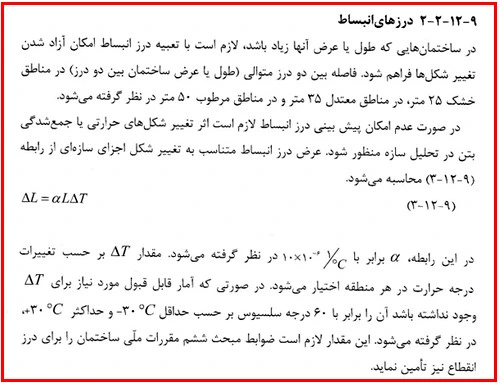 درز انبساط در آیین‌نامه‌