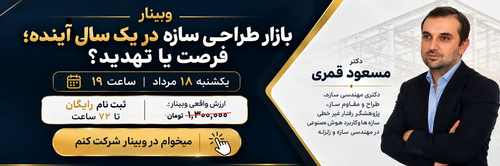 وبینار طراحی سازه 