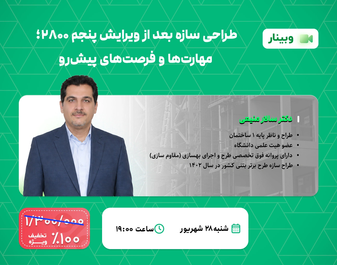 طراحی سازه بعد از ویرایش پنجم ۲۸۰۰؛ مهارت‌ها و فرصت‌های پیش‌رو