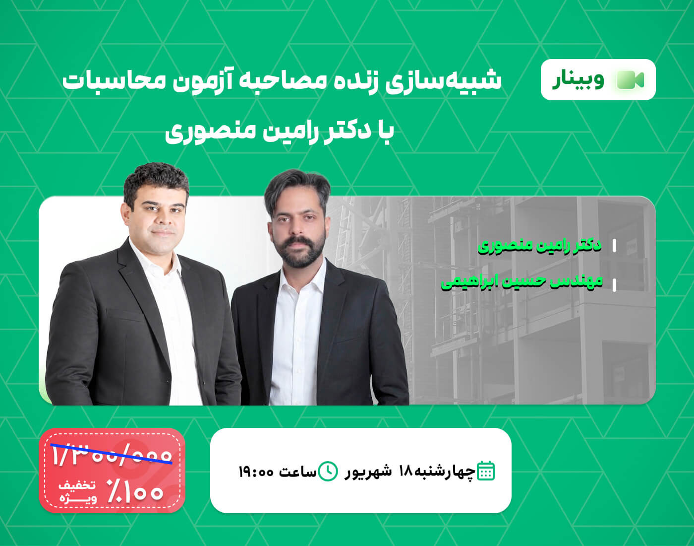 شبیه‌سازی زنده مصاحبه آزمون محاسبات با دکتر رامین منصوری