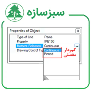 تعیین نوع اتصال بین اعضای قاب خمشی