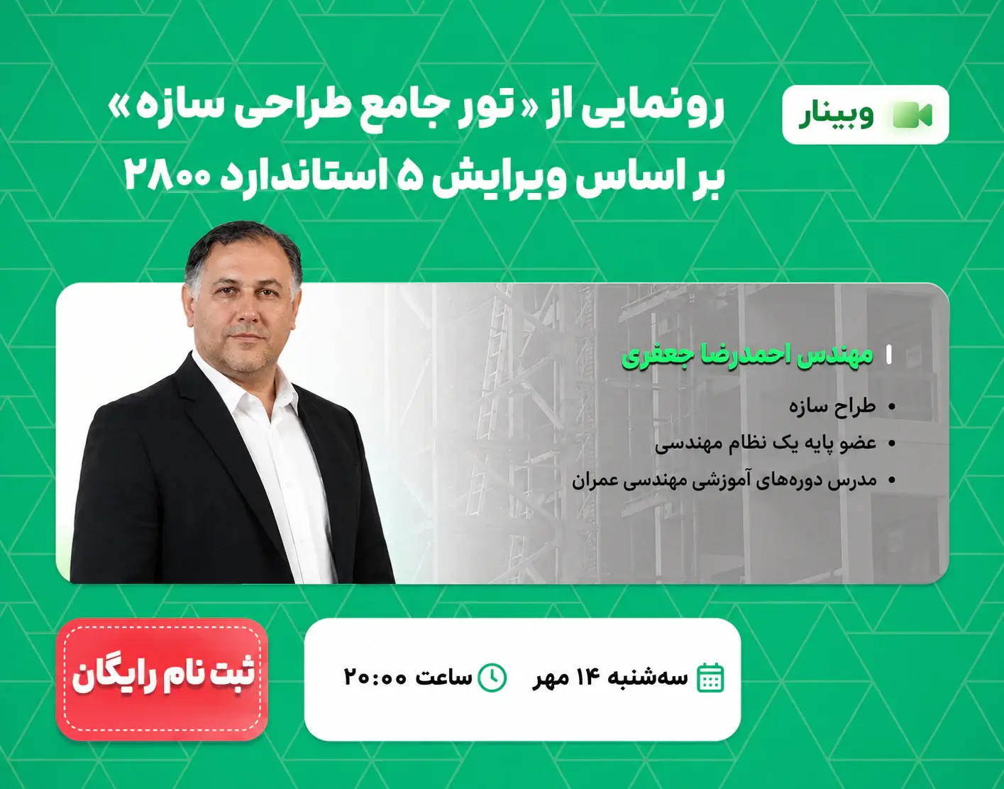 رونمایی از «تور جامع طراحی سازه» بر اساس ویرایش ۵ استاندارد ۲۸۰۰