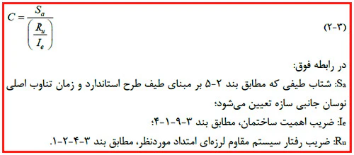 محاسبه ضریب زلزله مطابق استاندارد 2800