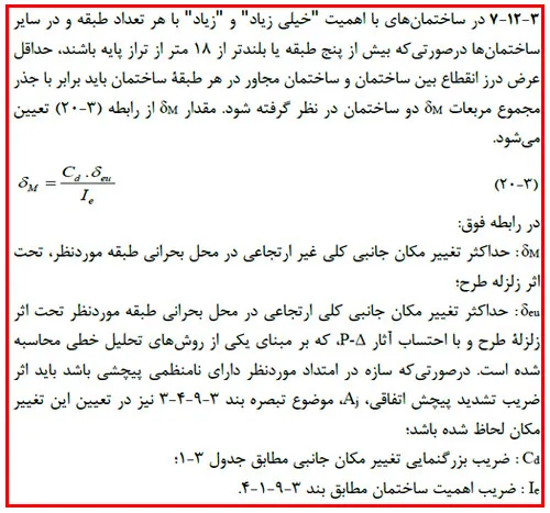 ضوابط حداقل درز انقطاع بر اساس تغییر مکان جانبی