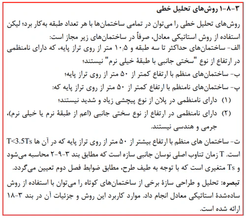تحلیل سازه در نامنظمی پیچشی زیاد و شدید