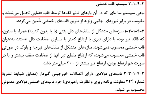 ضوابط سیستم قاب خمشی 