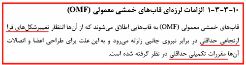 الزامات لرزه ای قاب خمشی معمولی