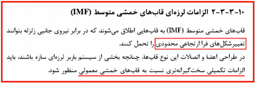 الزامات لرزه ای قاب خمشی متوسط