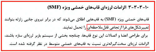 الزامات لرزه ای قاب خمشی ویژه