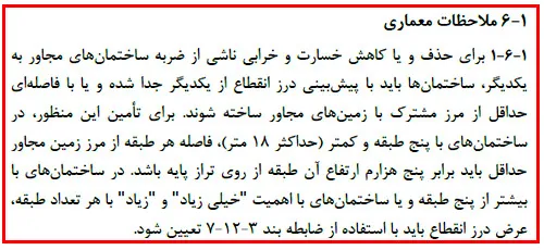 درز انقطاع چیست و چگونه محاسبه میشود؟ فرمول، ضوابط و مثال(آپدیت 1405) 15 ضوابط درز انقطاع مطابق استاندارد 2800 ویرایش 5
