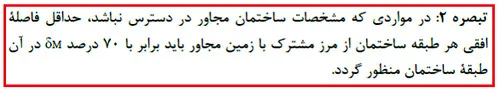 درز انقطاع چیست و چگونه محاسبه میشود؟ فرمول، ضوابط و مثال(آپدیت 1405) 29 محاسبه فاصله درز انقطاع