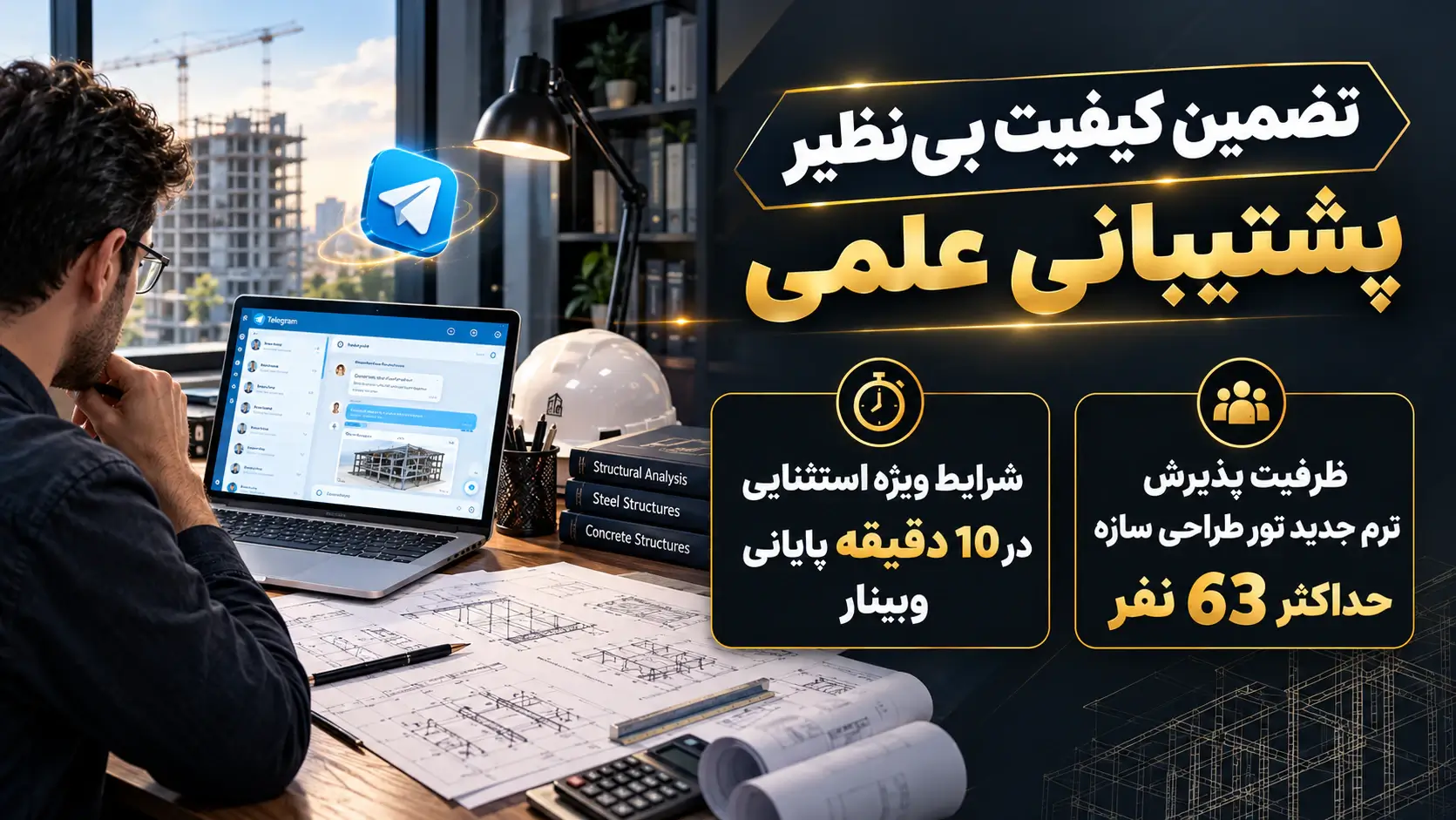 وبینار رونمایی از دوره طراحی سازه بر اساس ویرایش جدید آیین نامه