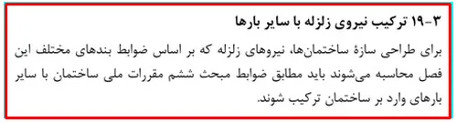 قاعده 100-30 در ایتبس؛ شرایط اعمال طبق استاندارد 2800 (آپدیت 1405) 12 ترکیب نیروی زلزله با سایر بارها