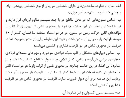 قاعده 100-30 در ایتبس؛ شرایط اعمال طبق استاندارد 2800 (آپدیت 1405) 5 جهت اعمال نیروی زلزله