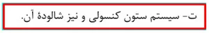 سیستم ستون کنسولی