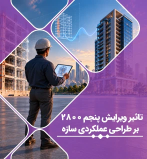 تاثیر ویرایش پنجم 2800 بر طراحی عملکردی سازه؛ فرصت یا چالش برای طراحان؟