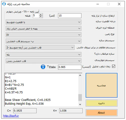نمونه ای از نرم ‌افزار محاسبه ضریب زلزله