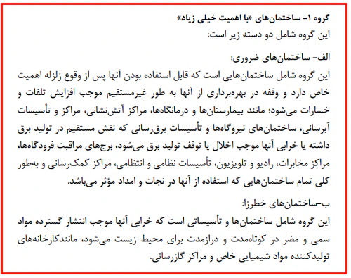 گروهبندی ساختمان ها بر اساس اهمیت و کاربری