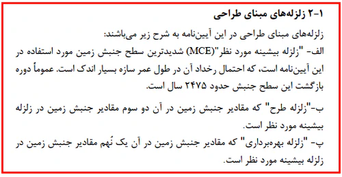 زلزله های مبنای طراحی