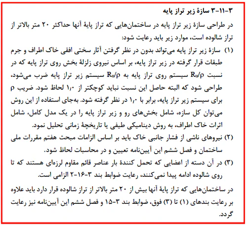 ضریب زلزله در تراز زیرزمین