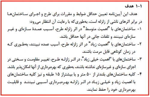 ضریب اهمیت سازه مطابق آیین نامه
