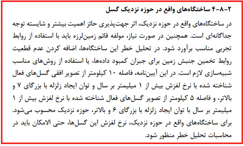 حوزه نزدیک گسل بر اساس استاندارد ۲۸۰۰