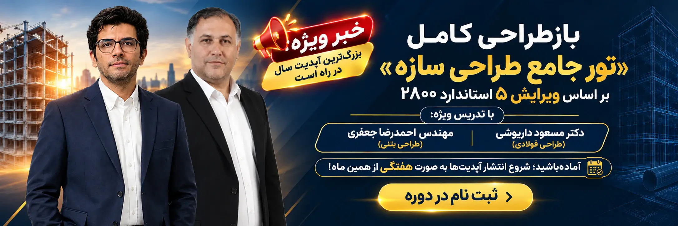 تور طراحی سازه 